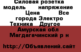 Силовая розетка модель 415  напряжение 380V.  › Цена ­ 150 - Все города Электро-Техника » Другое   . Амурская обл.,Магдагачинский р-н